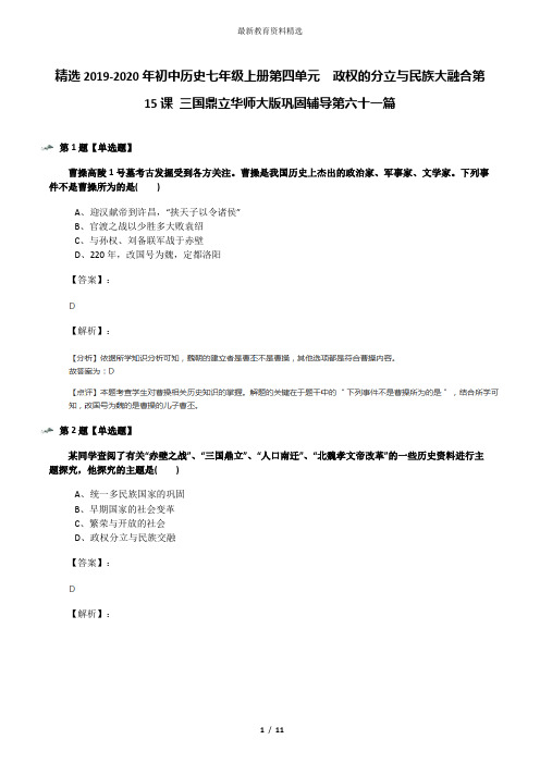 精选2019-2020年初中历史七年级上册第四单元 政权的分立与民族大融合第15课 三国鼎立华师大版巩固辅导第六