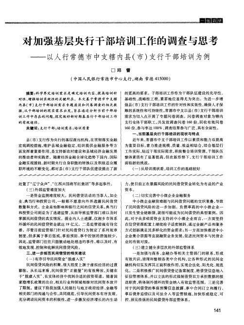 对加强基层央行干部培训工作的调查与思考——以人行常德市中支辖内县(市)支行干部培训为例