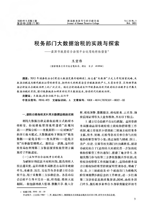 税务部门大数据治税的实践与探索——益阳市政府综合治税平台运用