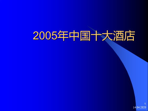 中国十大酒店介绍PPT课件