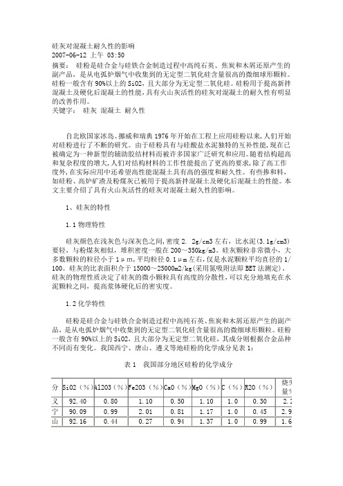 硅灰对混凝土性能的影响和其应用