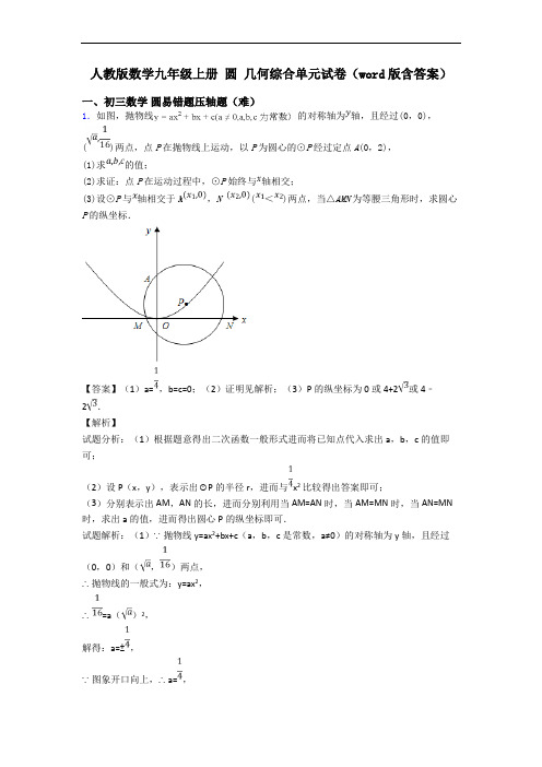 人教版数学九年级上册 圆 几何综合单元试卷(word版含答案)