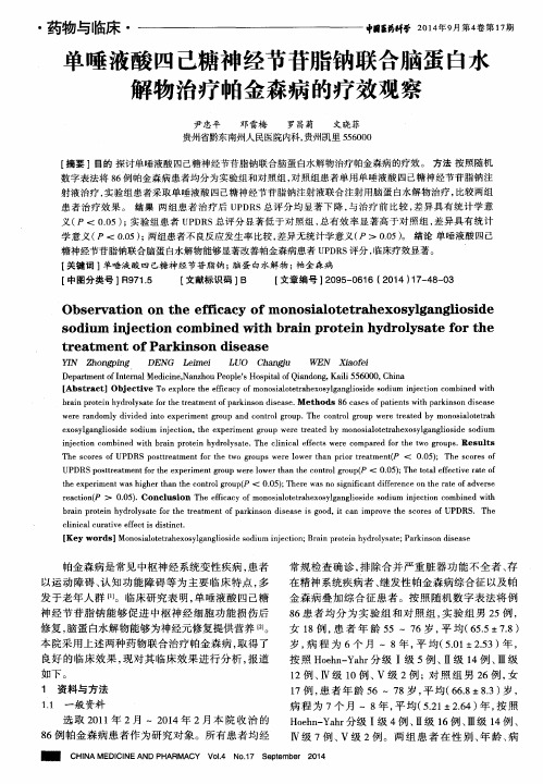 单唾液酸四己糖神经节苷脂钠联合脑蛋白水解物治疗帕金森病的疗效观察