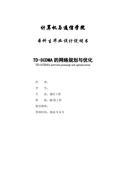 [毕业设计论文精品]td-scdma的网络规划与优化毕业设计及任务书[管理资料]