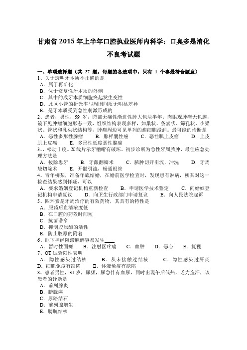 甘肃省2015年上半年口腔执业医师内科学：口臭多是消化不良考试题