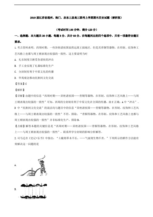 2019届江苏省通州、海门、启东三县高三联考上学期期末历史试题(解析版)