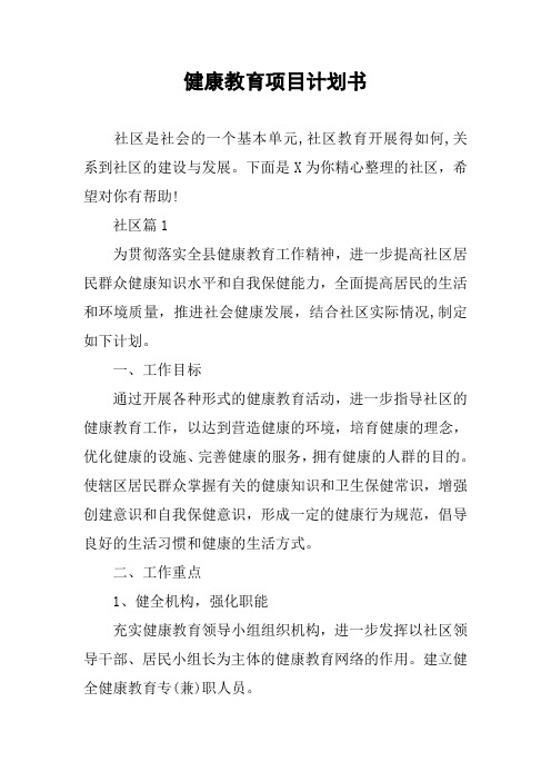 健康教育项目计划书