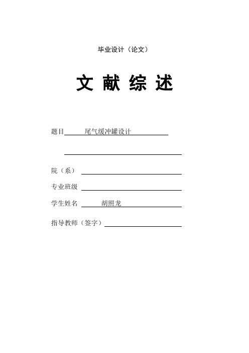 尾气缓冲罐设计文献综述
