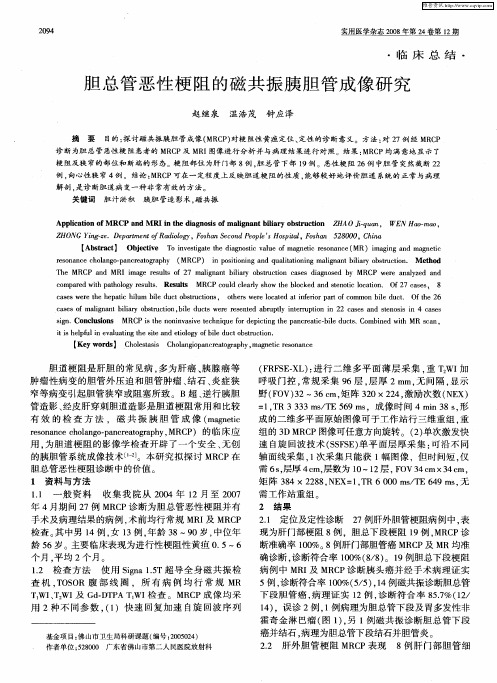 胆总管恶性梗阻的磁共振胰胆管成像研究