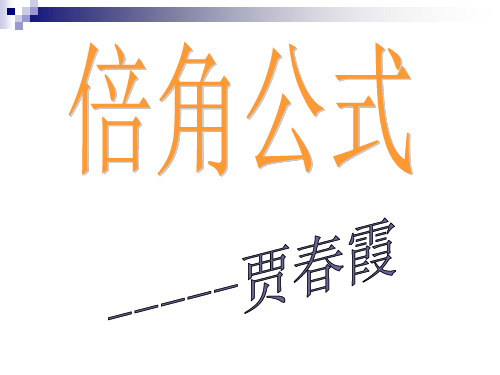 课件  倍角公式