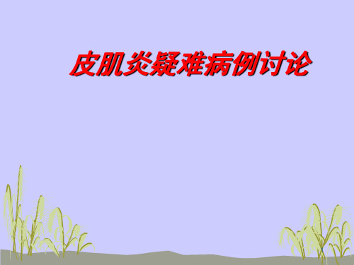 皮肌炎疑难病例讨论PPT课件