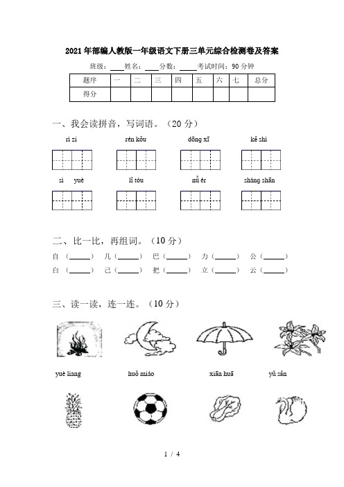 2021年部编人教版一年级语文下册三单元综合检测卷及答案
