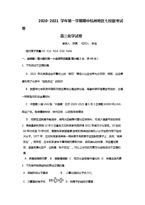 最新学年第一学期期中杭州地区七校联考试卷高三化学试题