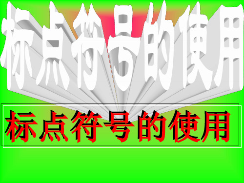 《标点符号用法》PPT课件