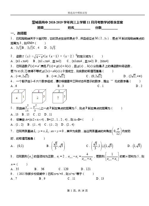 蒙城县高中2018-2019学年高三上学期11月月考数学试卷含答案