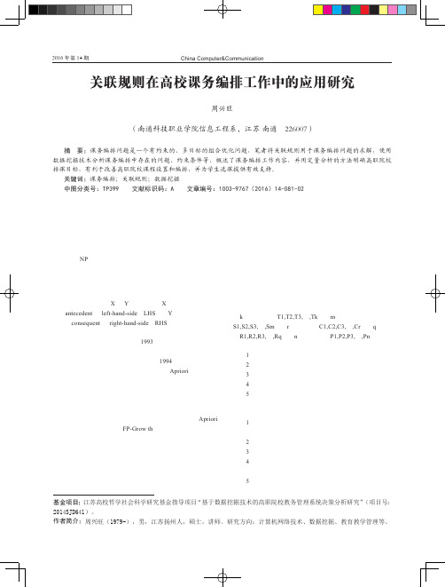 关联规则在高校课务编排工作中的应用研究