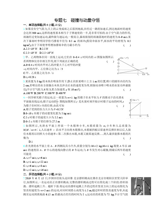 高考物理(新高考版)一轮复习考点考法精练专题七碰撞与动量守恒