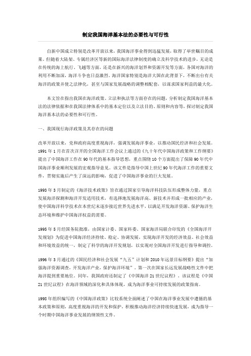 制定我国海洋基本法的必要性与可行性