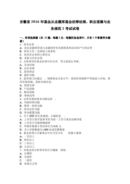 安徽省2016年基金从业题库基金法律法规、职业道德与业务规范1考试试卷