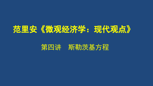 《微观经济学》第七讲斯勒茨基方程