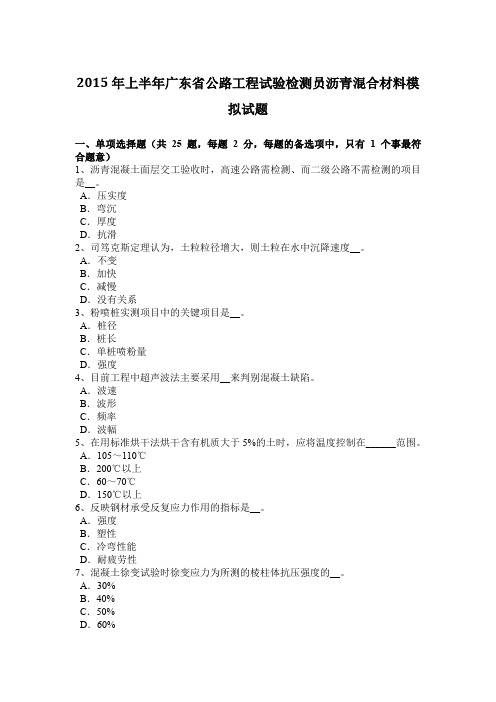 2015年上半年广东省公路工程试验检测员沥青混合材料模拟试题