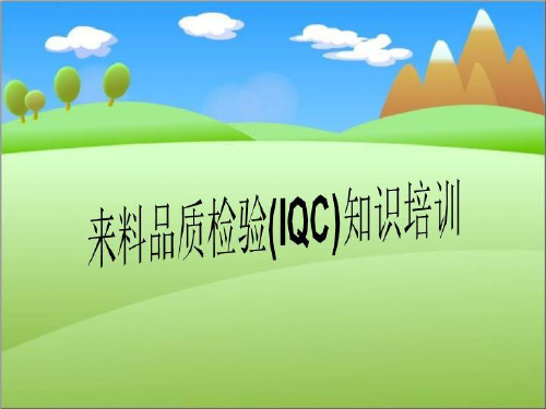 来料品质检验(IQC)知识培训