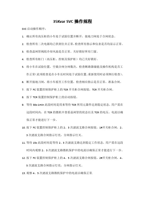 35Kvar SVC操作规程