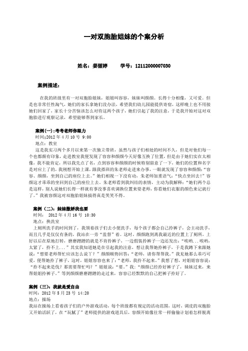 心理学作业一对双胞胎姐妹的个案分析