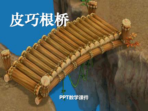 湘教版语文三下《皮巧根桥》课件ppt