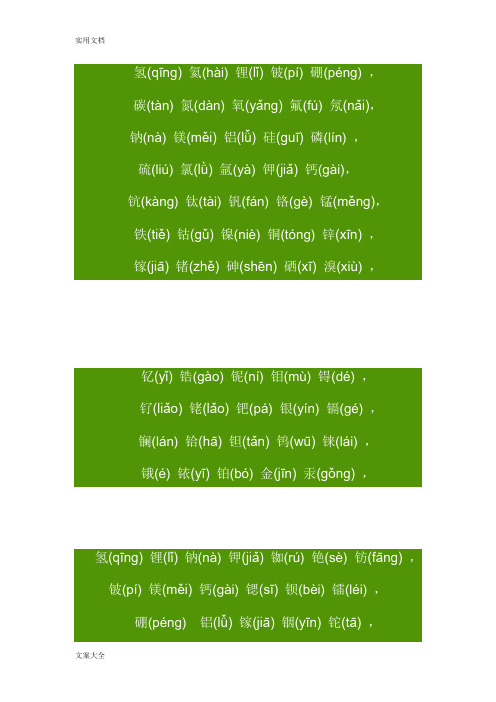 元素周期表拼音记忆口诀(精编)