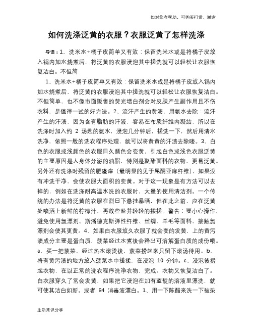 如何洗涤泛黄的衣服？衣服泛黄了怎样洗涤