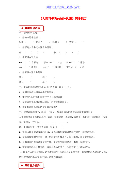 【精选试卷】八年级语文下册第一单元1人民科学家的精神风采练习北师大版
