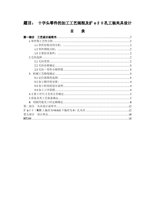 十字头零件的加工工艺规程及扩φ20孔工装夹具毕业设计
