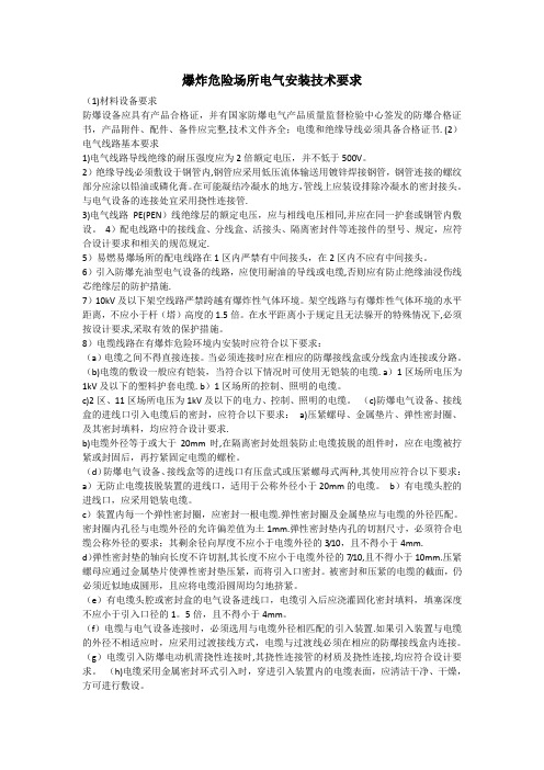 防爆电气安装技术要求