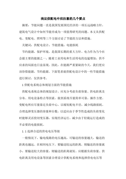 供配电中应注意的几个要点