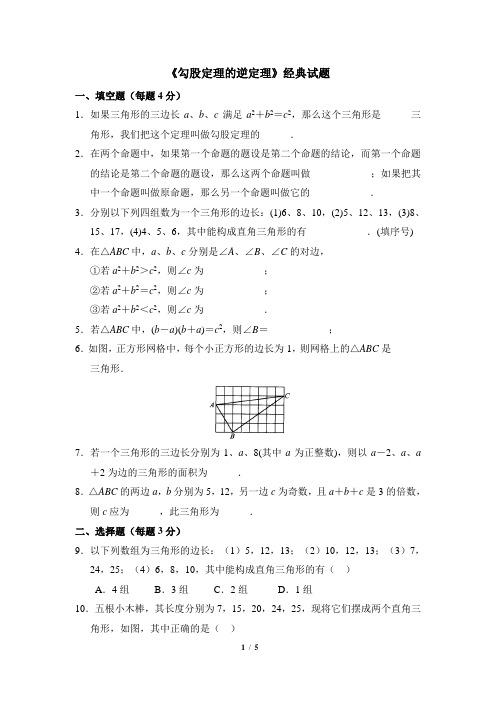 《勾股定理的逆定理》经典题