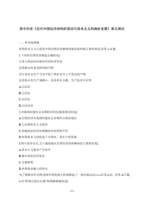 高中历史《近代中国经济结构的变动与资本主义的曲折发展》单元测试