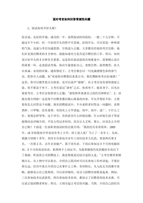 面对考官如何回答常规性问题