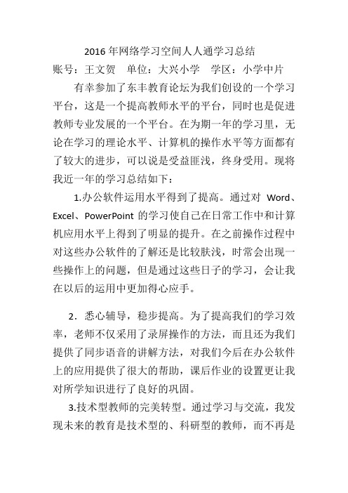 2016年网络学习空间人人通学习总结