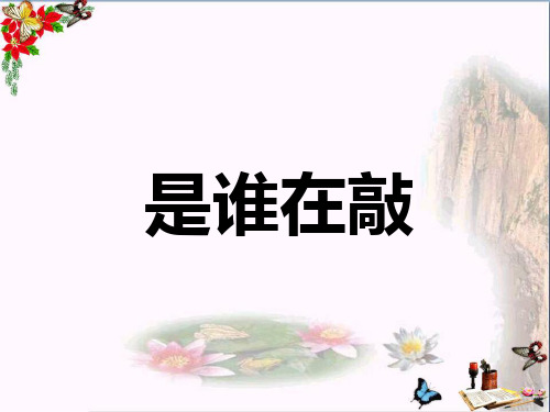 湘艺版音乐一年级下册第5课《是谁在敲》课件