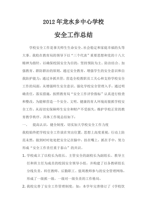 2011年学校安全工作总结