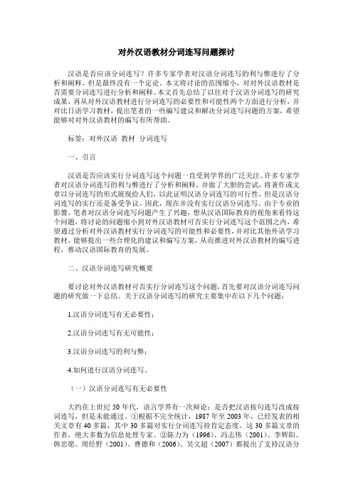 对外汉语教材分词连写问题探讨