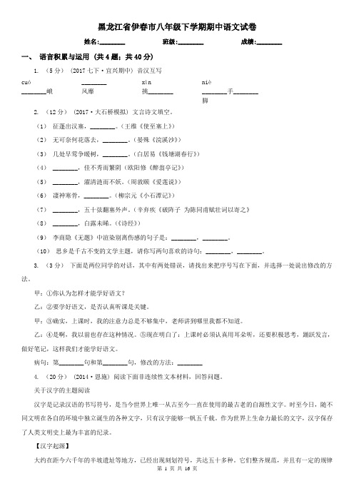黑龙江省伊春市八年级下学期期中语文试卷