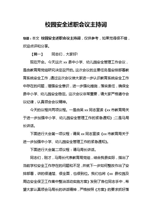 校园安全述职会议主持词