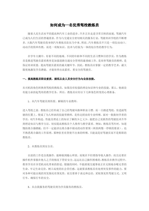 如何成为一名优秀驾校教练员