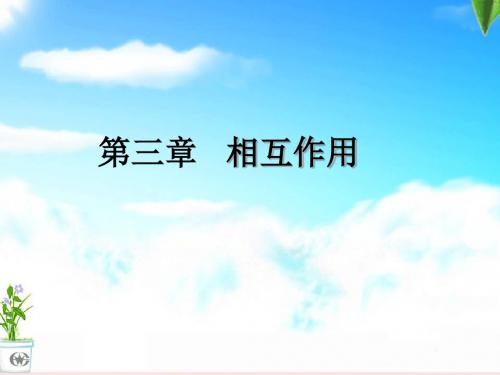 【最新】人教版必修一第三章相互作用第一节 重力 基本相互作用(共18张PPT)
