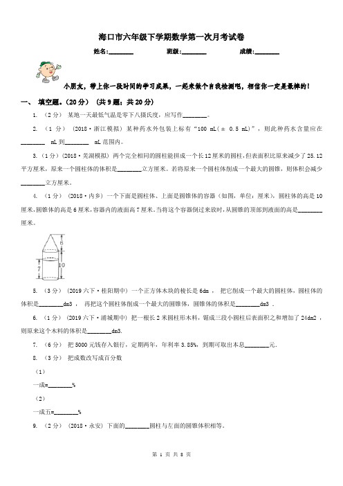 海口市六年级下学期数学第一次月考试卷