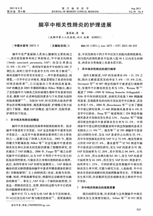 脑卒中相关性肺炎的护理进展