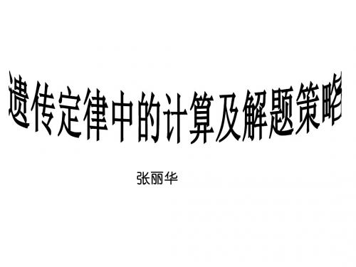 高三生物基因的自由组合定律(2018-2019)