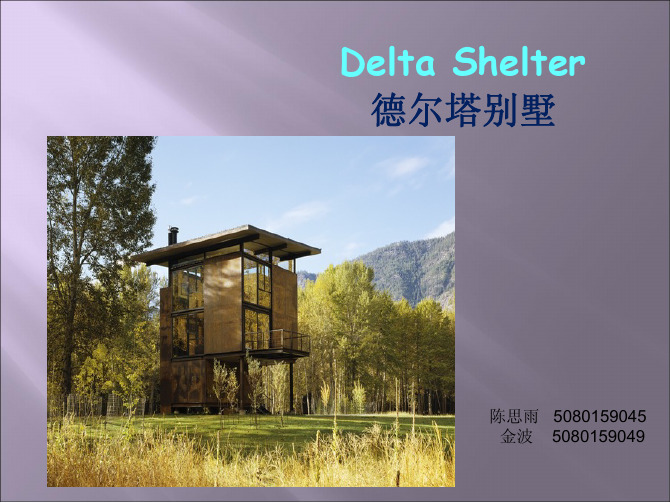 Delta Shelter 德尔塔别墅